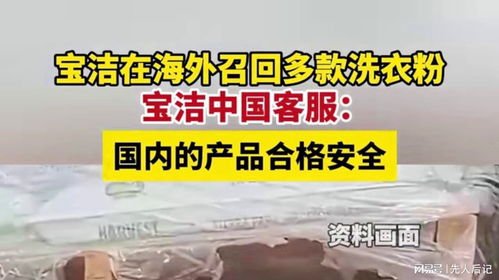 宝洁在海外召回多款洗衣粉,宝洁中国客服 国内的产品合格安全